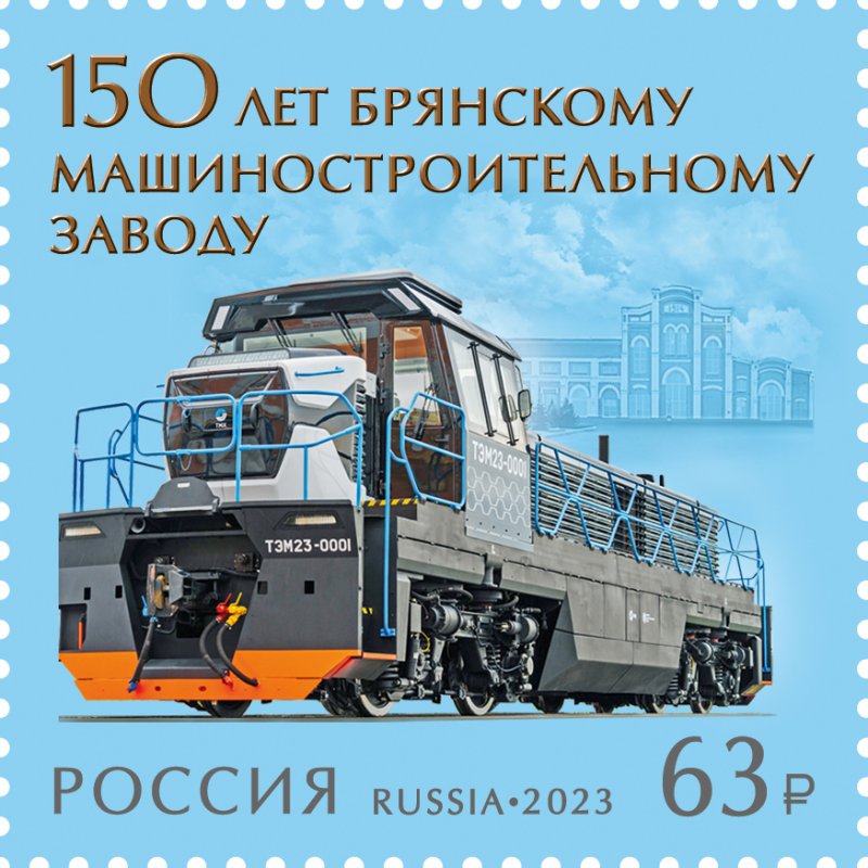 Russia Russland Russie 2023 Bryansk locomotive factory stamp MNH - Image 1