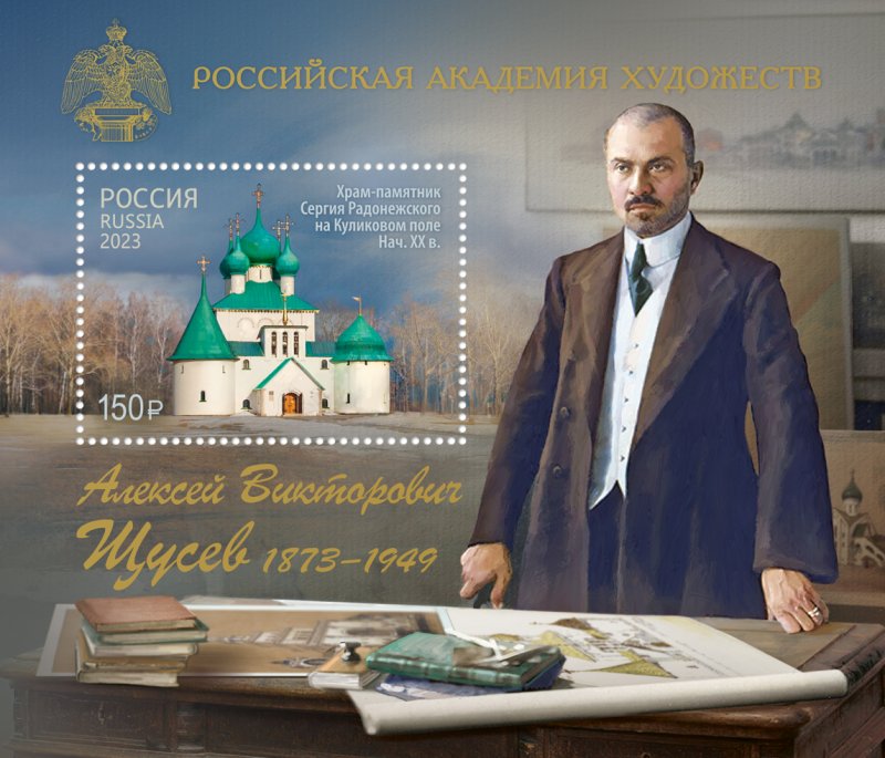 Russia Russland Russia 2023 Architect Schusev Orthodox church perforated block mint - Image 1