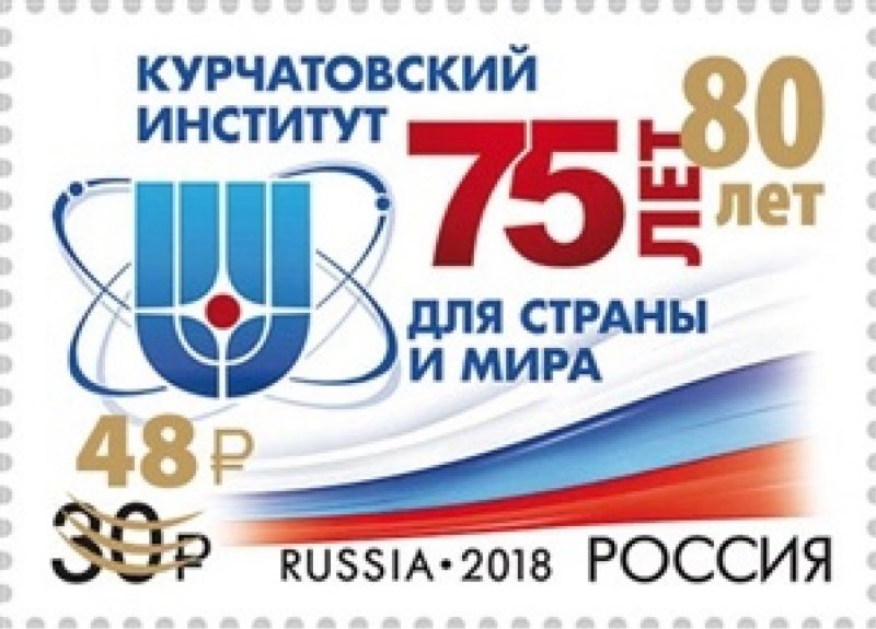 Russia Russland Russie 2023 Kurchatov Institute limited edition stamp with overprint MNH - Image 1