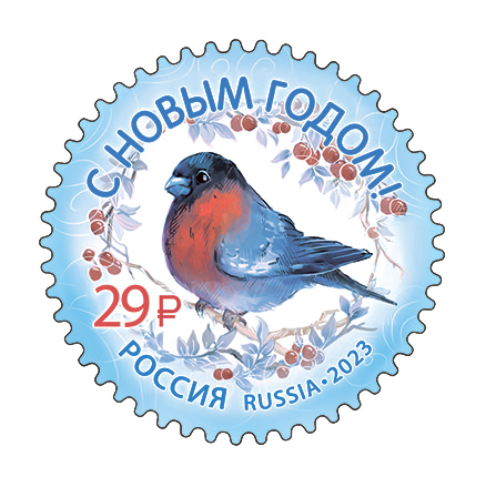 Russia Russland Russie 2023 Happy New Year winter bird bullfinch stamp MNH