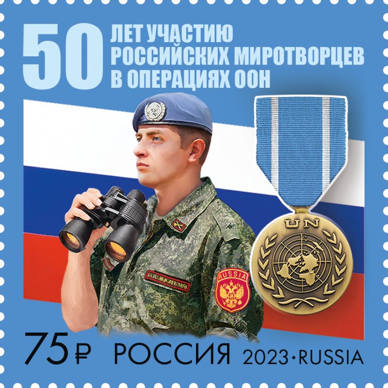 Russia Russland Russie 2023 50 years of participation of Russian peacekeepers in UN operations stamp MNH - Image 1