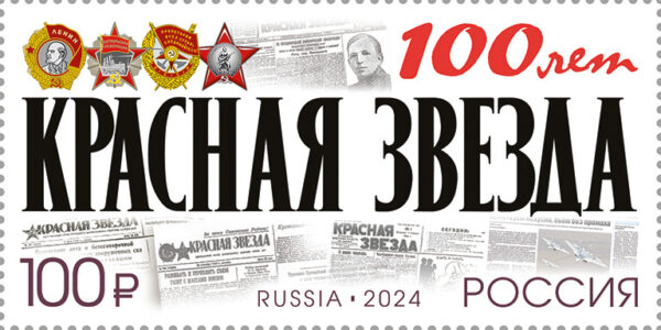 Russia Russland Russie 2024 100 years of army newspaper Red Star Orders stamp MNH