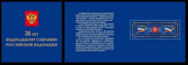 Russia Russland Russie 2023 30 years of the Federal Assembly of the Russian Federation limited edition block in booklet MNH