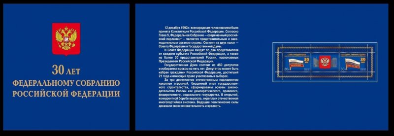 Russia Russland Russie 2023 30 years of the Federal Assembly of the Russian Federation limited edition block in booklet MNH - Image 1