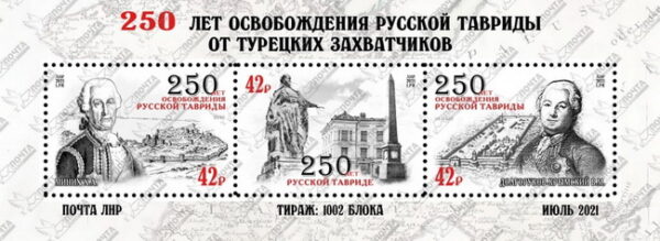 Russian occupation of Ukraine LNR Lugansk 2021 250 ann of the “liberation” of Taurida set of 3 stamps in block MNH