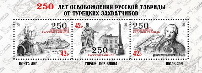 Russian occupation of Ukraine LNR Lugansk 2021 250 ann of the “liberation” of Taurida set of 3 stamps in block MNH - Image 1