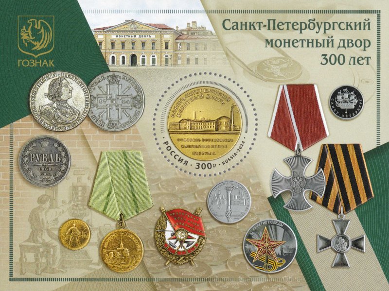 Russia Russland Russie 2024 300 years of the St. Petersburg Mint factory block MNH - Image 1
