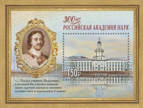 Russia 2024 Russian Academy of Sciences 300 ann Peter the First block MNH