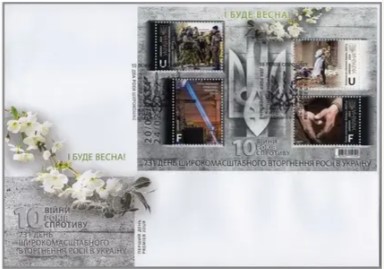 Ukraine 2024 10th anniversary of the Russian invasion 'And there will be spring!' block FDC