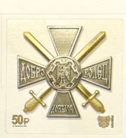 Russian occupation of Ukraine ( DNR ) Donetsk 2023 Russian army Order of the Volunteer stamp MNH