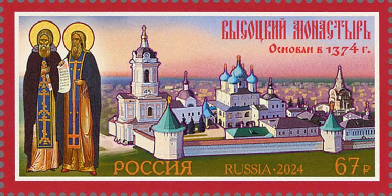 Russia Russland Russie 2024 Orthodox Vysotsky Monastery stamp MNH - Image 1