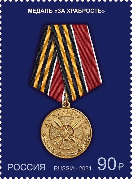 Russia Russie Russland 2024 State Medal 'For Bravery' stamp MNH