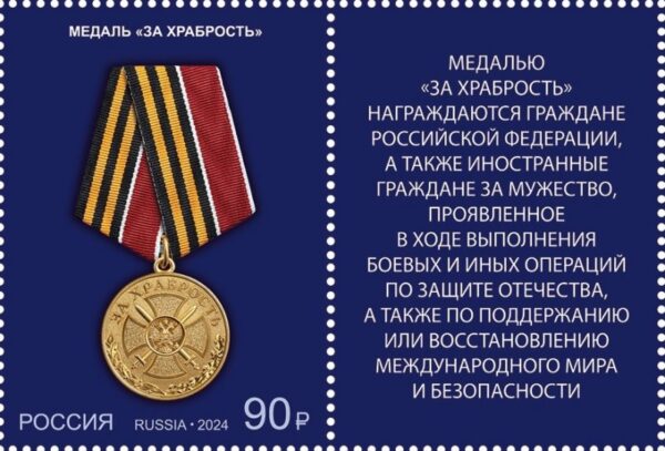Russia Russie Russland 2024 State Medal 'For Bravery' stamp with label MNH