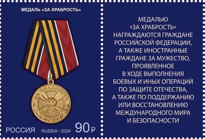 Russia Russie Russland 2024 State Medal 'For Bravery' stamp with label MNH - Image 1