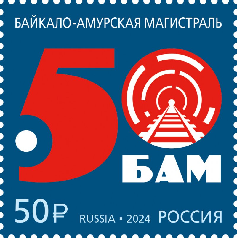 Russia 2024 50 years since the beginning of construction of the Baikal-Amur Mainline BAM Trains stamp MNH - Image 1