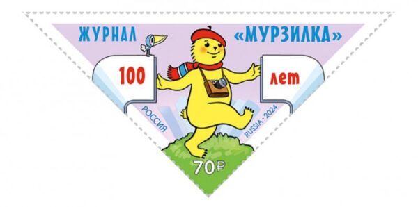 Russia Russland Russie 2024 Murzilka magazine 70 ann stamp MNH