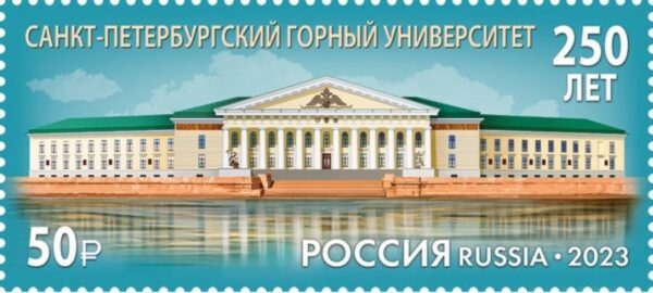 Russia 2023 Mining Institute St Petersburg stamp MNH