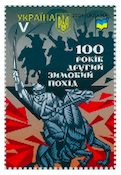 Ukraine 2021 WWI and Civil War Second Winter offensive stamp MNH