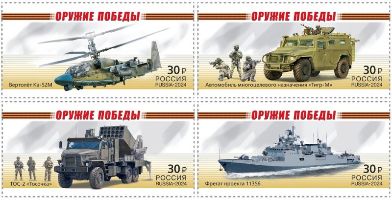 Russia Russland Russie 2024 Modern military equipment Helicopter Ship Cars set of 4 stamps MNH - Image 1