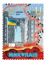 Ukraine 2024 Mikolaiv City Hero stamp MNH