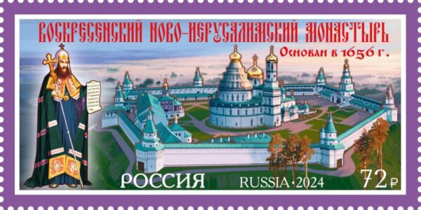 Russia Russie Russland 2024 New Jerusalem Monastery stamp MNH