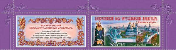 Russia Russie Russland 2024 New Jerusalem Monastery stamp with label MNH