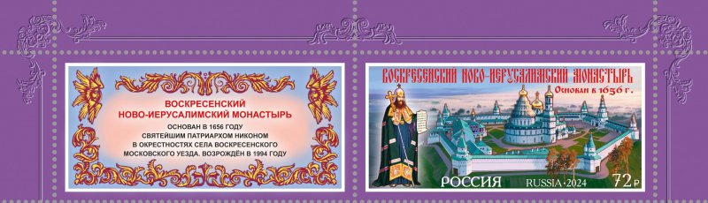 Russia Russie Russland 2024 New Jerusalem Monastery stamp with label MNH - Image 1