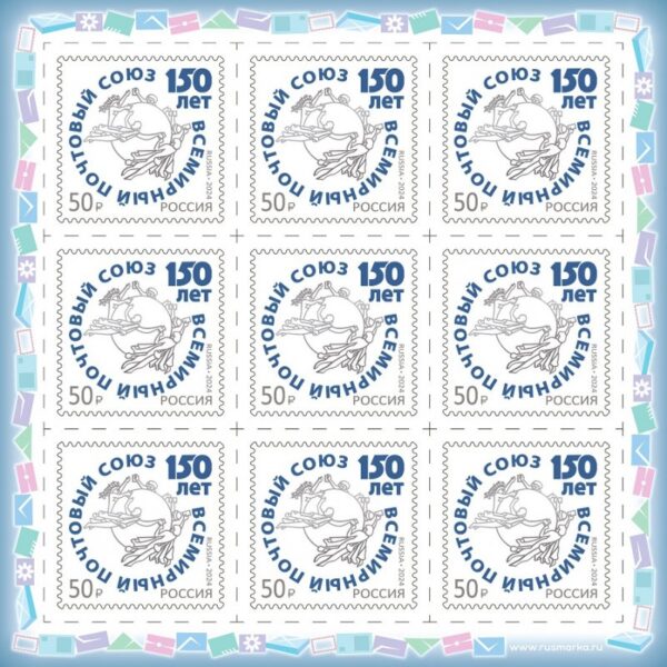 Russia Russland Russie 2024 UPU 150 joint issue sheetlet MNH