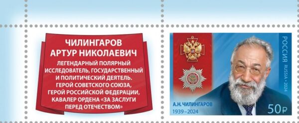 Russia Russland Russie 2024 Order 'For Services to the Fatherland' A.N. Chilingarov Polar explorer politician stamp with label MNH