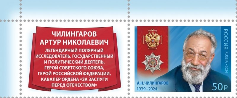 Russia Russland Russie 2024 Order 'For Services to the Fatherland' A.N. Chilingarov Polar explorer politician stamp with label MNH - Image 1