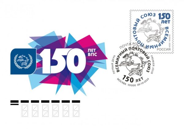 Russia Russland Russie 2024 UPU 150 joint issue FDC