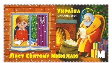 Ukraine 2024 Christmas Letter to Saint Nicholas Stamp MNH