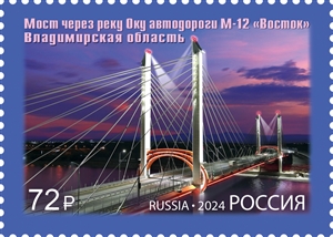 Russia Russland Russie 2024 Bridge across the Oka River of the M-12 'Vostok' highway Stamp MNH