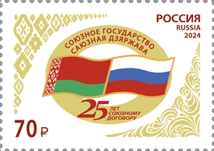Russia 2024 Union State Russia and Belarus 25 ann Stamp MNH
