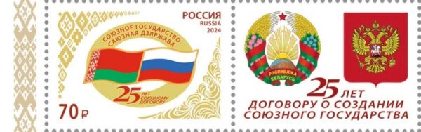 Russia 2024 Union State Russia and Belarus 25 ann stamp with label MNH