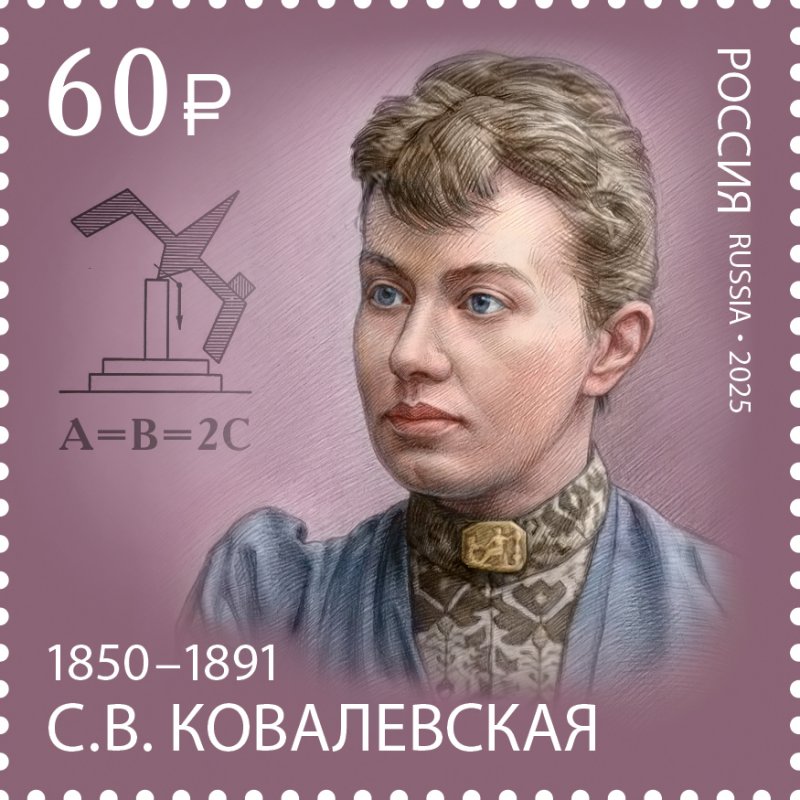 Russia 2025 Sofia Kovalevskaya 175 ann Famous mathematics mechanics Stamp MNH - Image 1