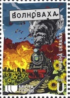 Ukraine 2025 Volnovakha City Hero Train in fire and sunflowers Stamp MNH