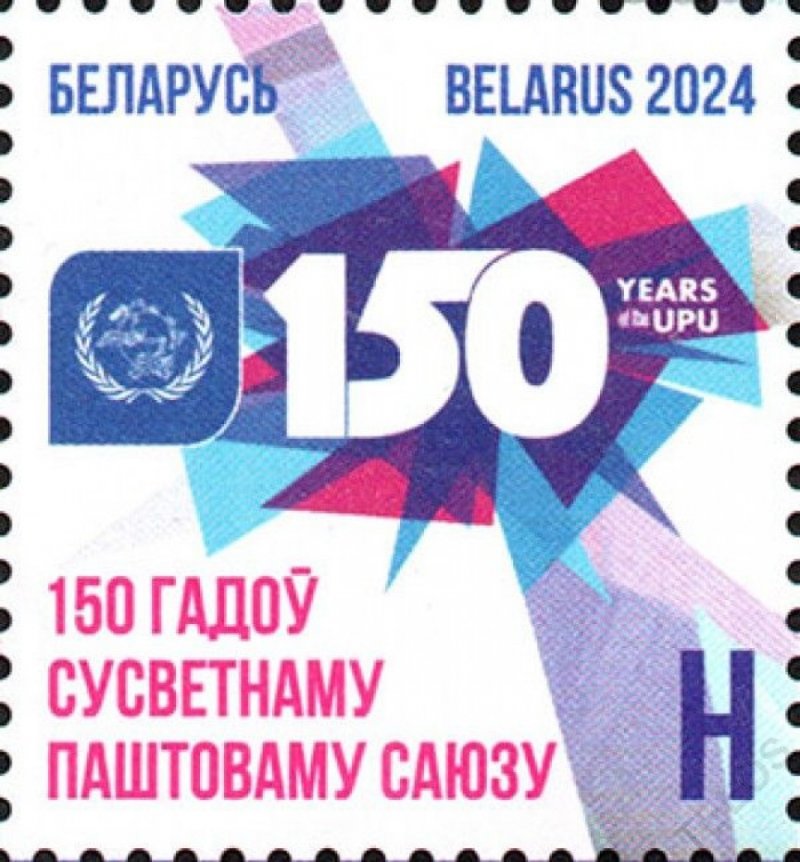 Belarus Belorussia 2024 UPU 150 Joint issue Stamp MNH - Image 1