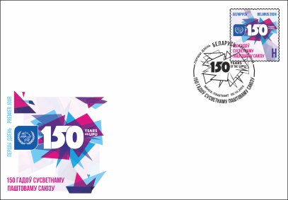 Belarus Belorussia 2024 UPU 150 Joint issue Stamp FDC