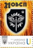 Ukraine 2025 Armed forces 21st separate special battalion Stamp with label MNH