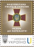 Ukraine 2025 National Guard of Ukraine Stamp MNH
