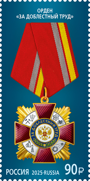 Russia 2025 State awards Order 'For Valiant Labor' Stamp MNH