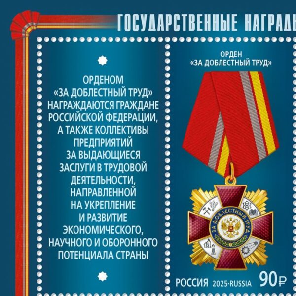 Russia 2025 State awards Order 'For Valiant Labor' Stamp with label MNH