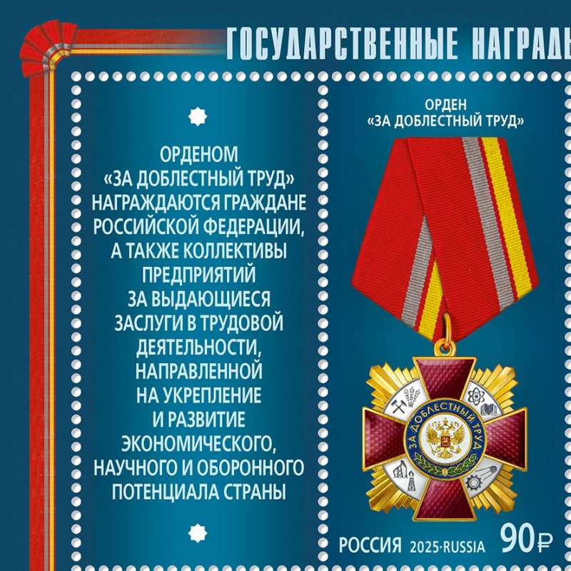 Russia 2025 State awards Order 'For Valiant Labor' Stamp with label MNH - Image 1