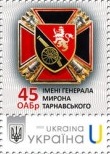 Ukraine 2025 Army Forces 45th Separate Artillery Brigade named after General Myron Tarnavsky Type I Stamp MNH