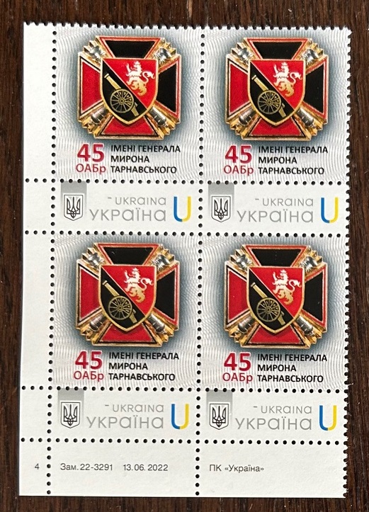 Ukraine 2025 Army Forces 45th Separate Artillery Brigade named after General Myron Tarnavsky Type I Corner quarter block with issue data MNH
