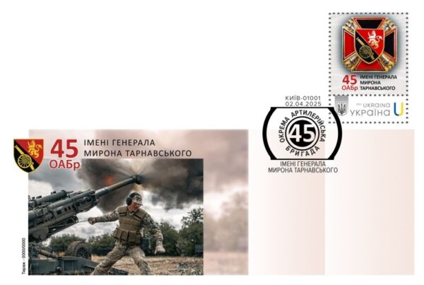 Ukraine 2025 Army Forces 45th Separate Artillery Brigade named after General Myron Tarnavsky Type I stamp limited FDC