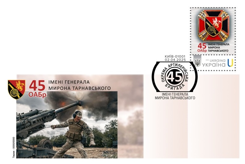 Ukraine 2025 Army Forces 45th Separate Artillery Brigade named after General Myron Tarnavsky Type I stamp limited FDC - Image 1