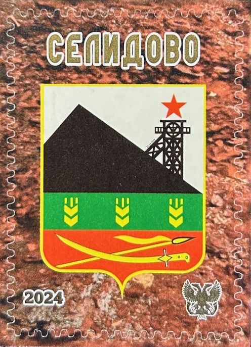 Russian occupation of Ukraine ( DNR ) Donetsk 2024 Selidovo Coat of Arms stamp MNH