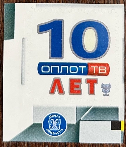 Russian occupation of Ukraine ( DNR ) Donetsk 2024 Donbass Oplot TV 10 ann stamp MNH
